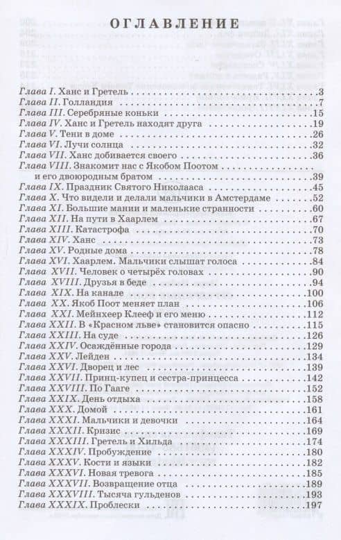 Серебряные коньки — Мери Мейп Додж (2)