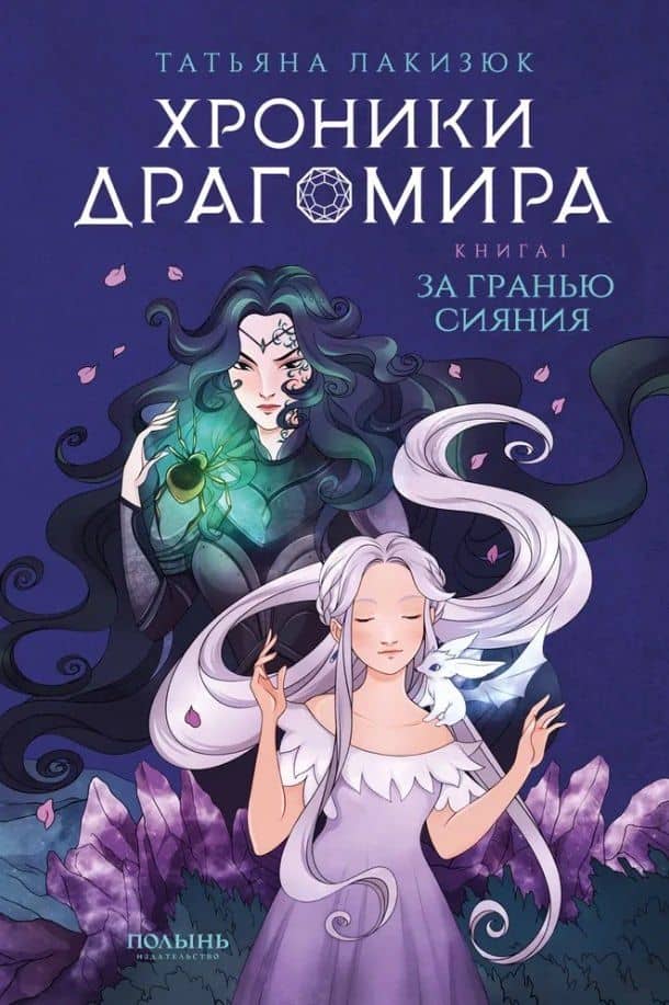 Хроники Драгомира. Книга 1. За гранью сияния — Татьяна Лакизюк