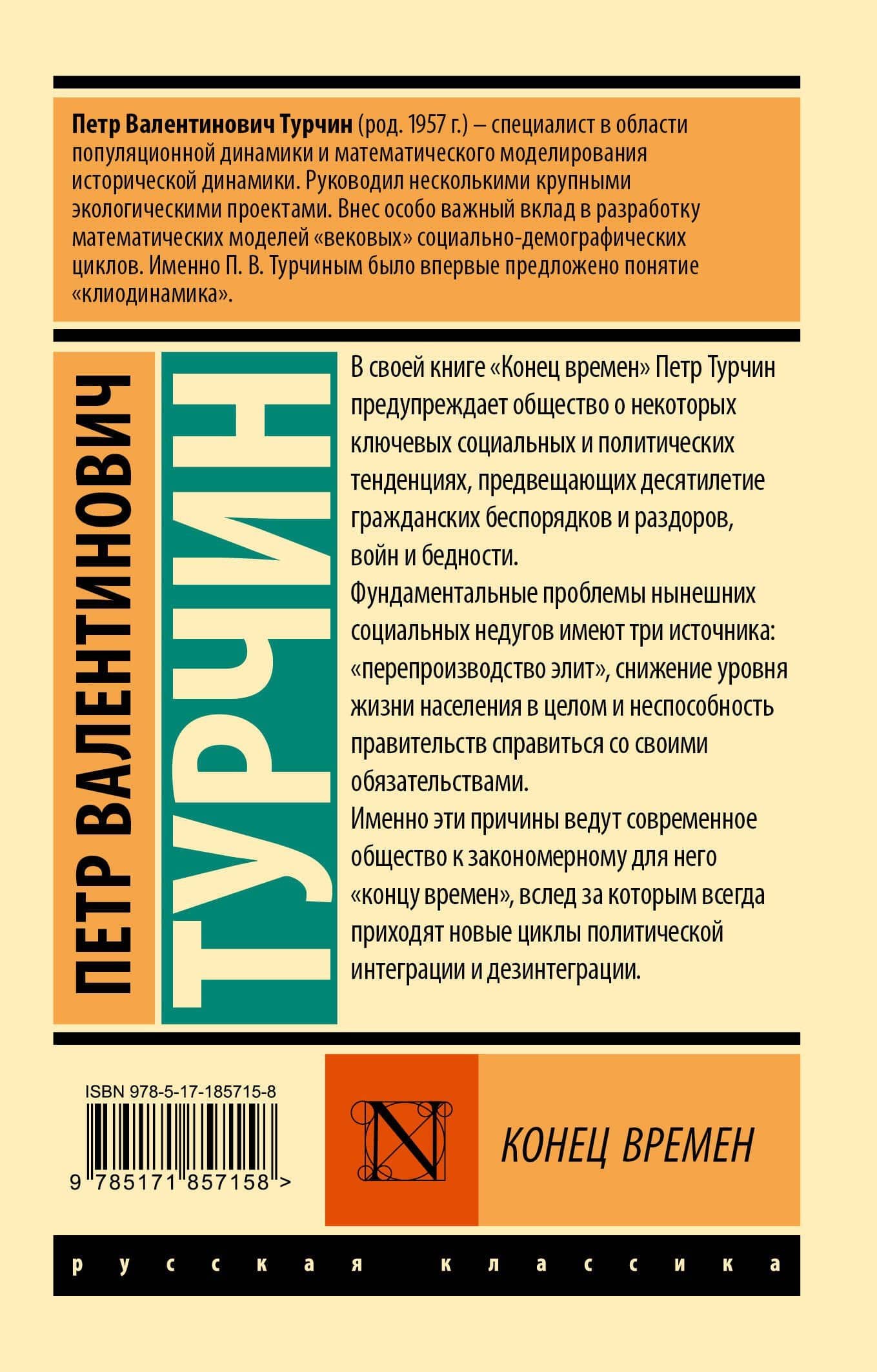 Конец времен — Петр Валентинович Турчин (2)