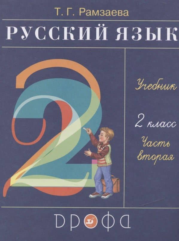 Русский язык. 2 класс. Учебник. В двух частях. Часть вторая