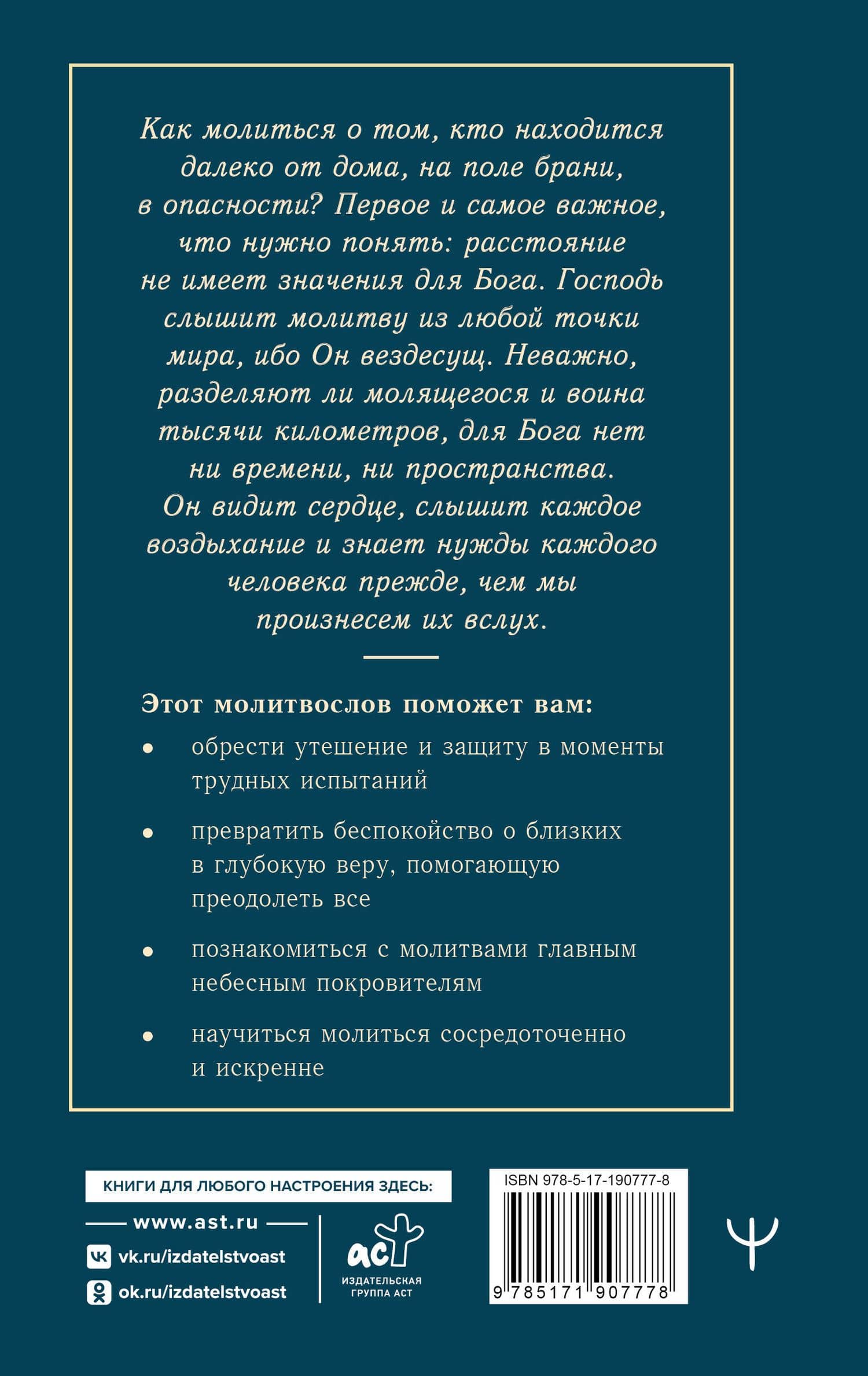 100 молитв о защитниках Отечества. Православный молитвослов для воинов и их родных — Светлана Надеждина (2)