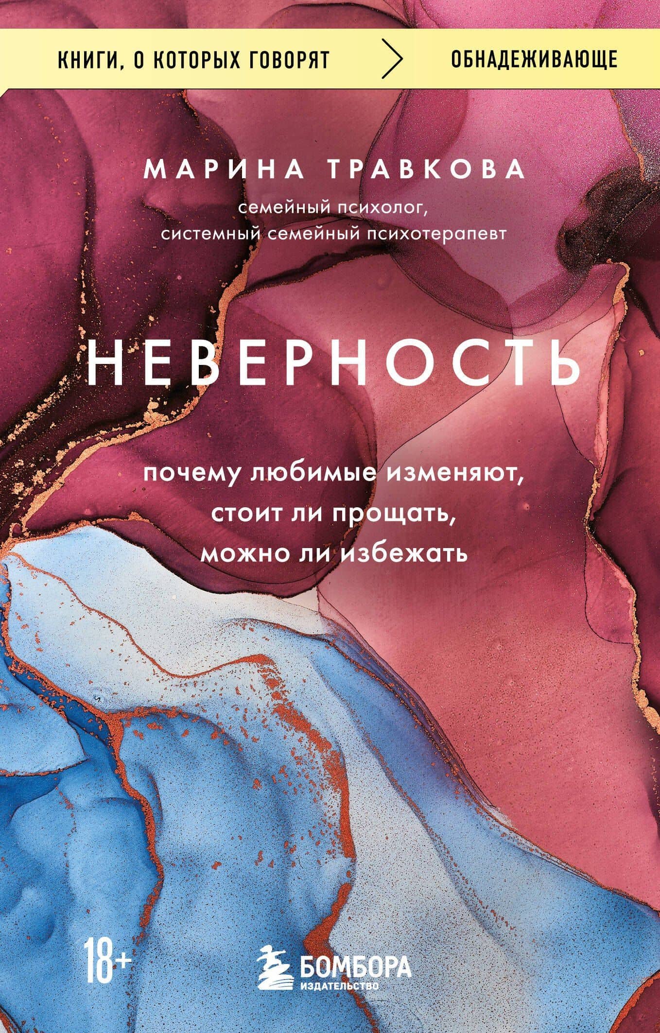 Неверность. Почему любимые изменяют, стоит ли прощать, можно ли избежать.