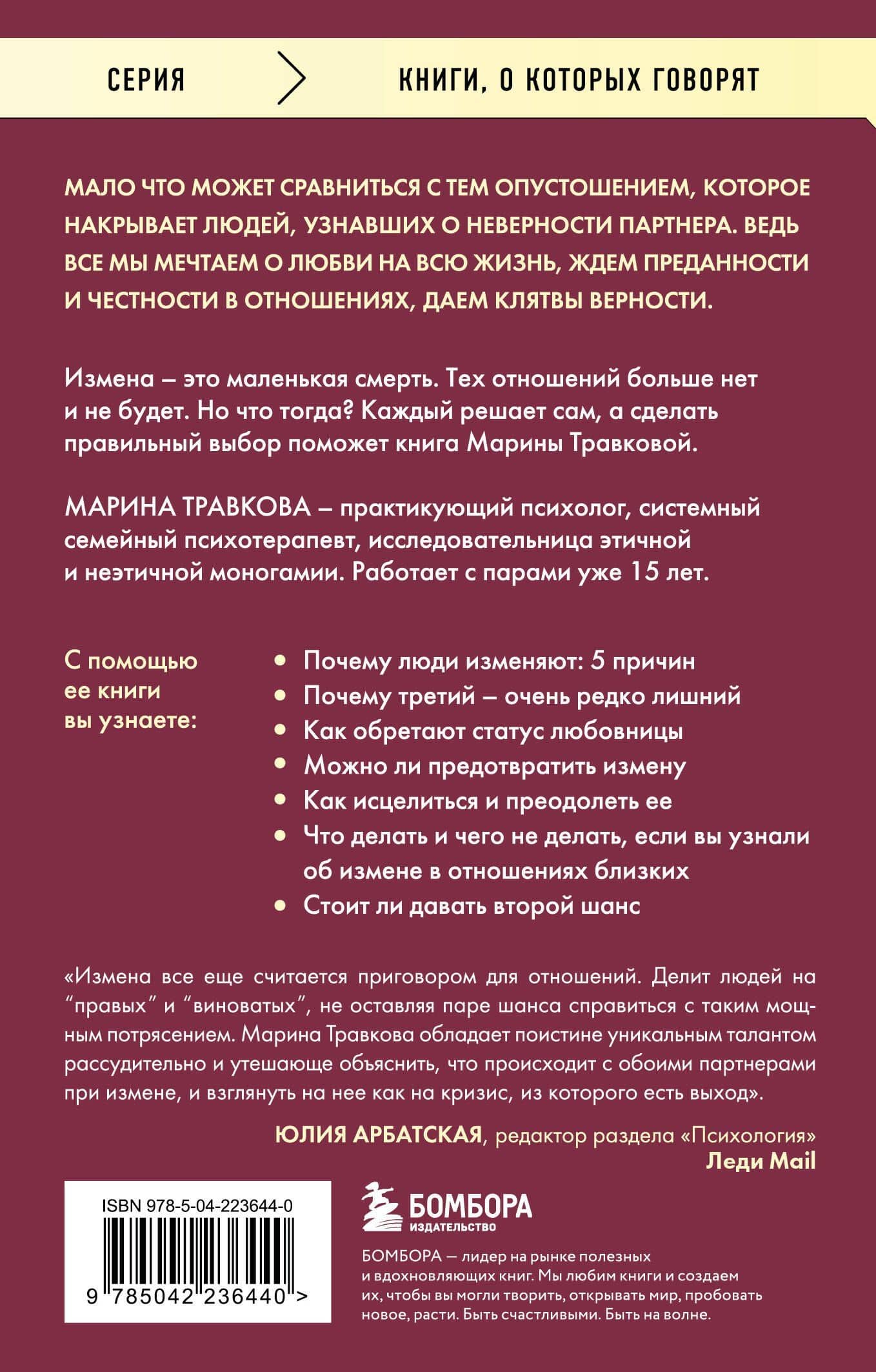 Неверность. Почему любимые изменяют, стоит ли прощать, можно ли избежать. — Марина Рахимжоновна Травкова (2)