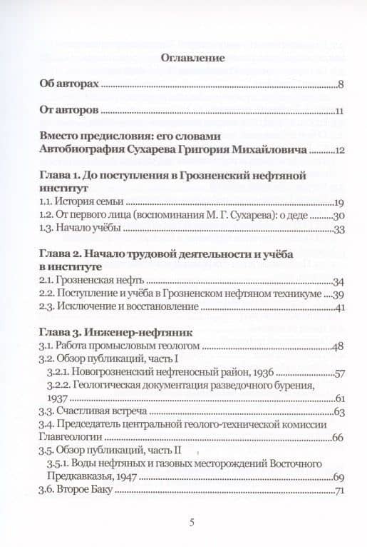 Григорий Михайлович Сухарев. Инженер-нефтяник, ученый, педагог — Алексей Григорьевич Сухарев (2)