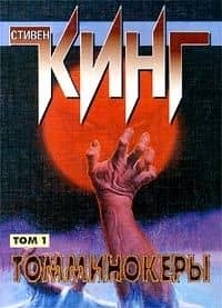 Томминокеры 1т. (мягк.). Кинг С. (Аст) — Стивен Кинг