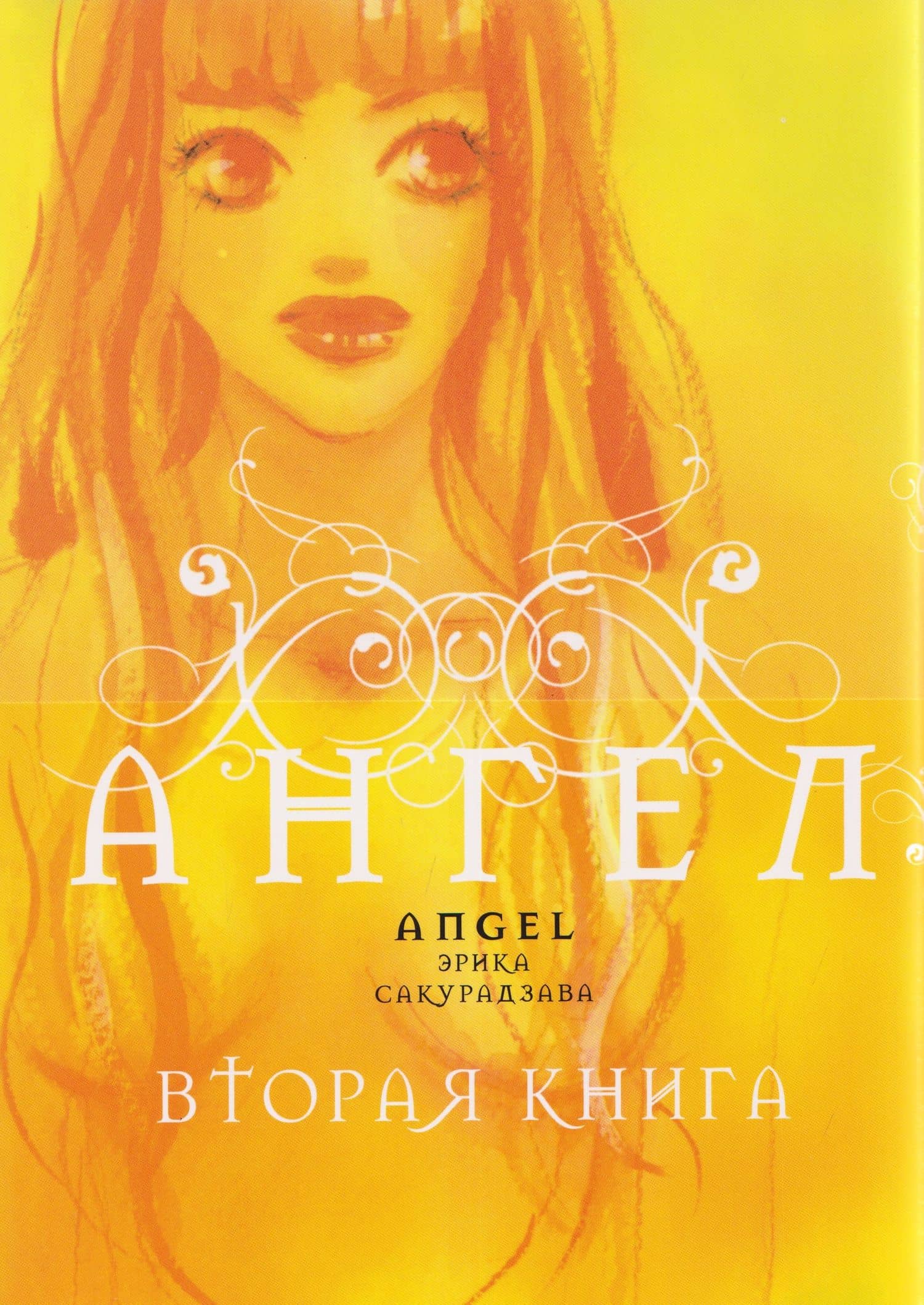 кн. Ангел. Вторая книга (NEW!) — Эрика Сакурадзава