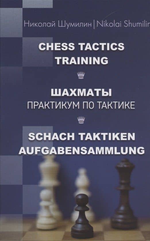 Шахматы. Практикум по тактике — Шумилин Николай