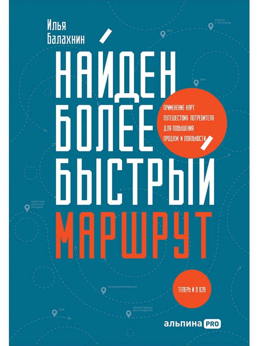 Найден более быстрый маршрут. Применение карт путешествия потребителя для повышения продаж и лояльности. Теперь и в B2B — Илья Балахнин