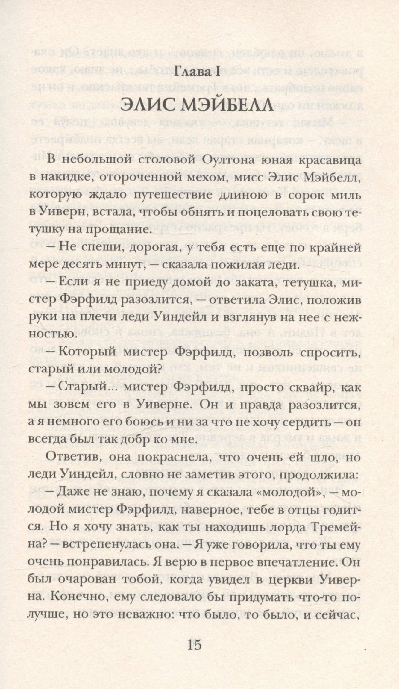 Тайна поместья Уиверн — Джозеф Шеридан Ле Фаню (3)