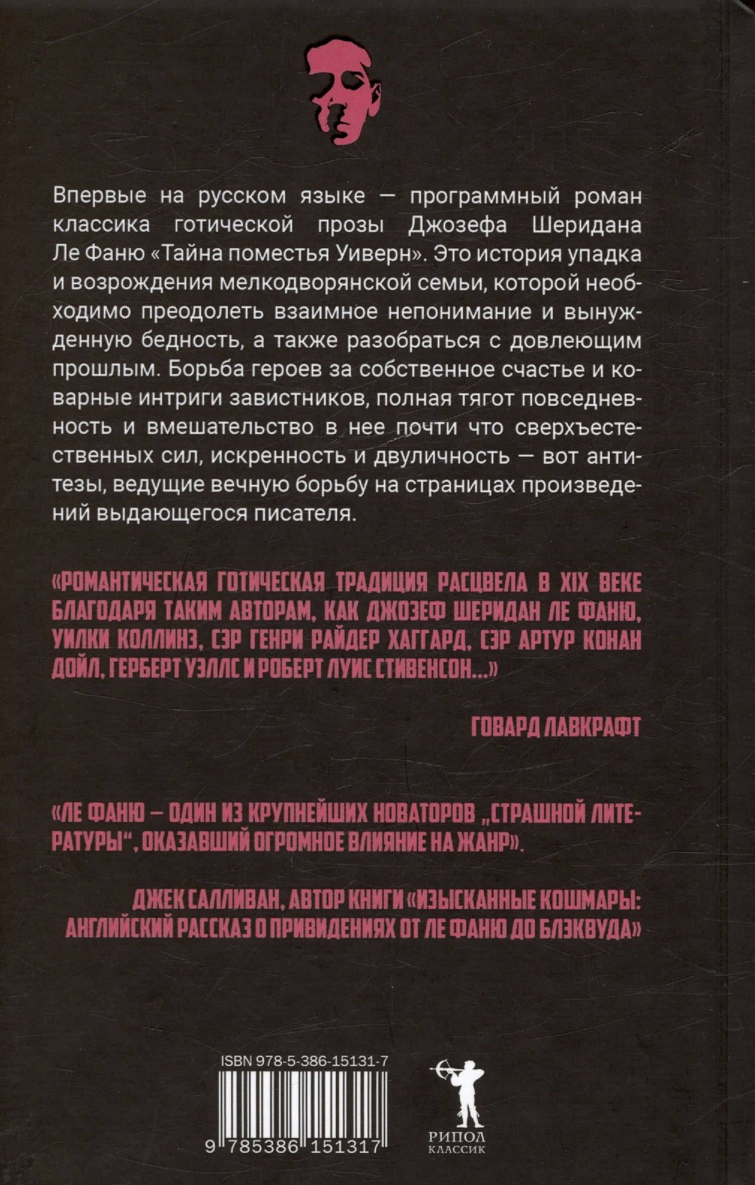 Тайна поместья Уиверн — Джозеф Шеридан Ле Фаню (2)