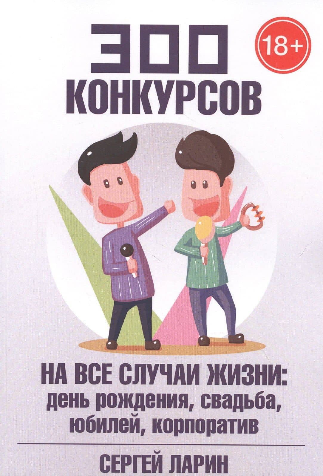 300 конкурсов на все случаи жизни — Сергей Ларин
