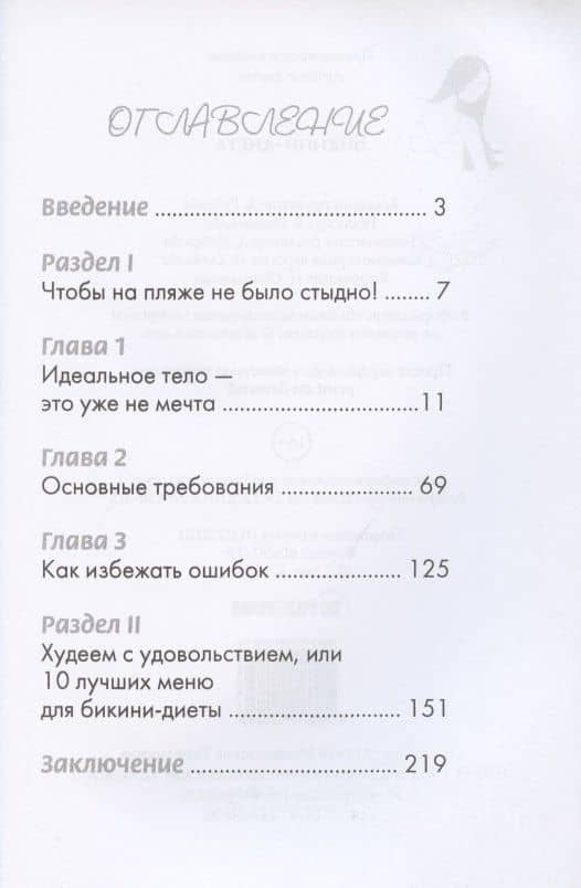 Бикини-диета (2)