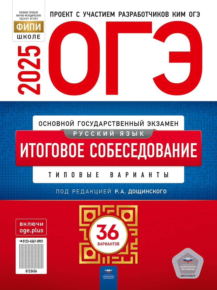 ОГЭ-2025. Русский язык. Итоговое собеседование. Типовые варианты. 36 вариантов