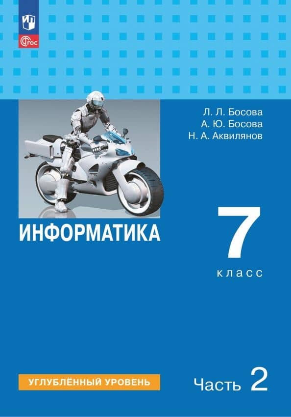 Информатика. 7 класс. Учебник. Углубленный уровень. Часть 2