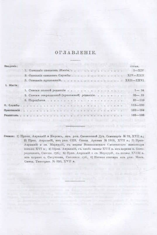 Жития преподобного Авраамия Смоленского и службы ему — Сергей Павлович Розанов (2)