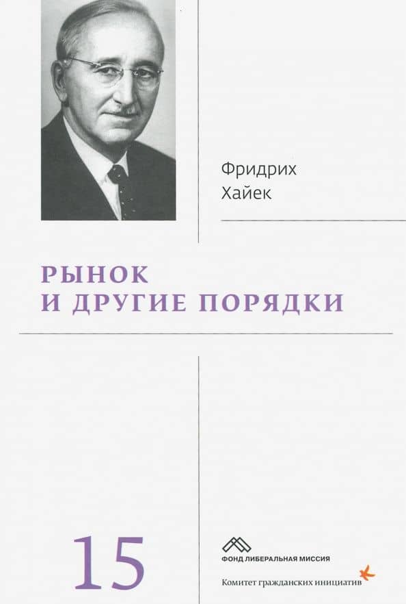 Рынок и другие порядки. Том 15