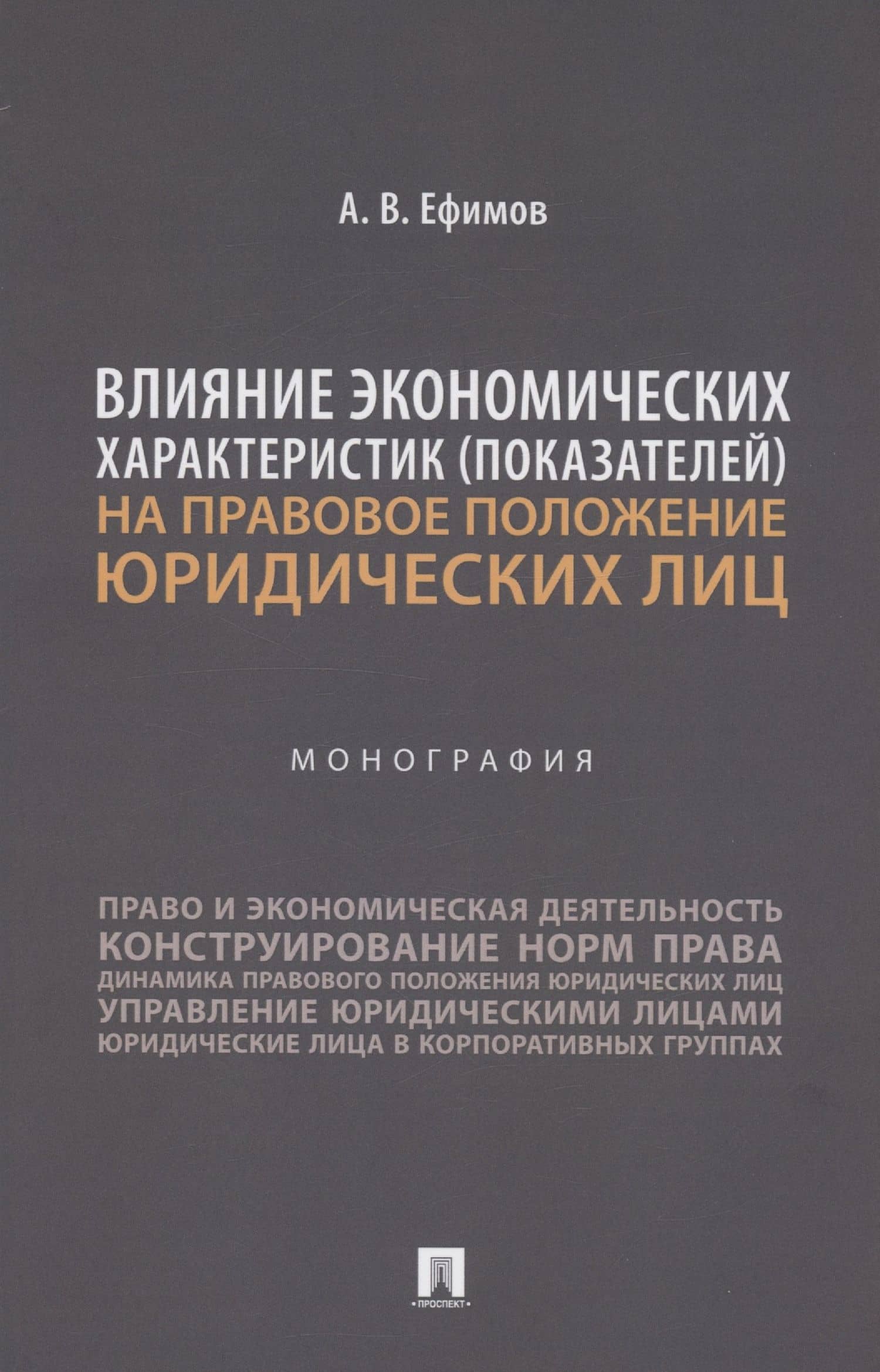 Влияние экономических характеристик (показателей) на правовое положение юридических лиц — Анатолий Викторович Ефимов