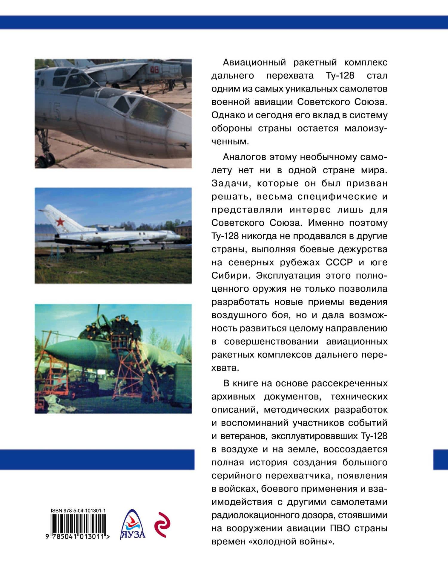 Дальний перехватчик Ту-128. Уникальный авиационный ракетный комплекс — Бурдин Сергей Альбертович (2)