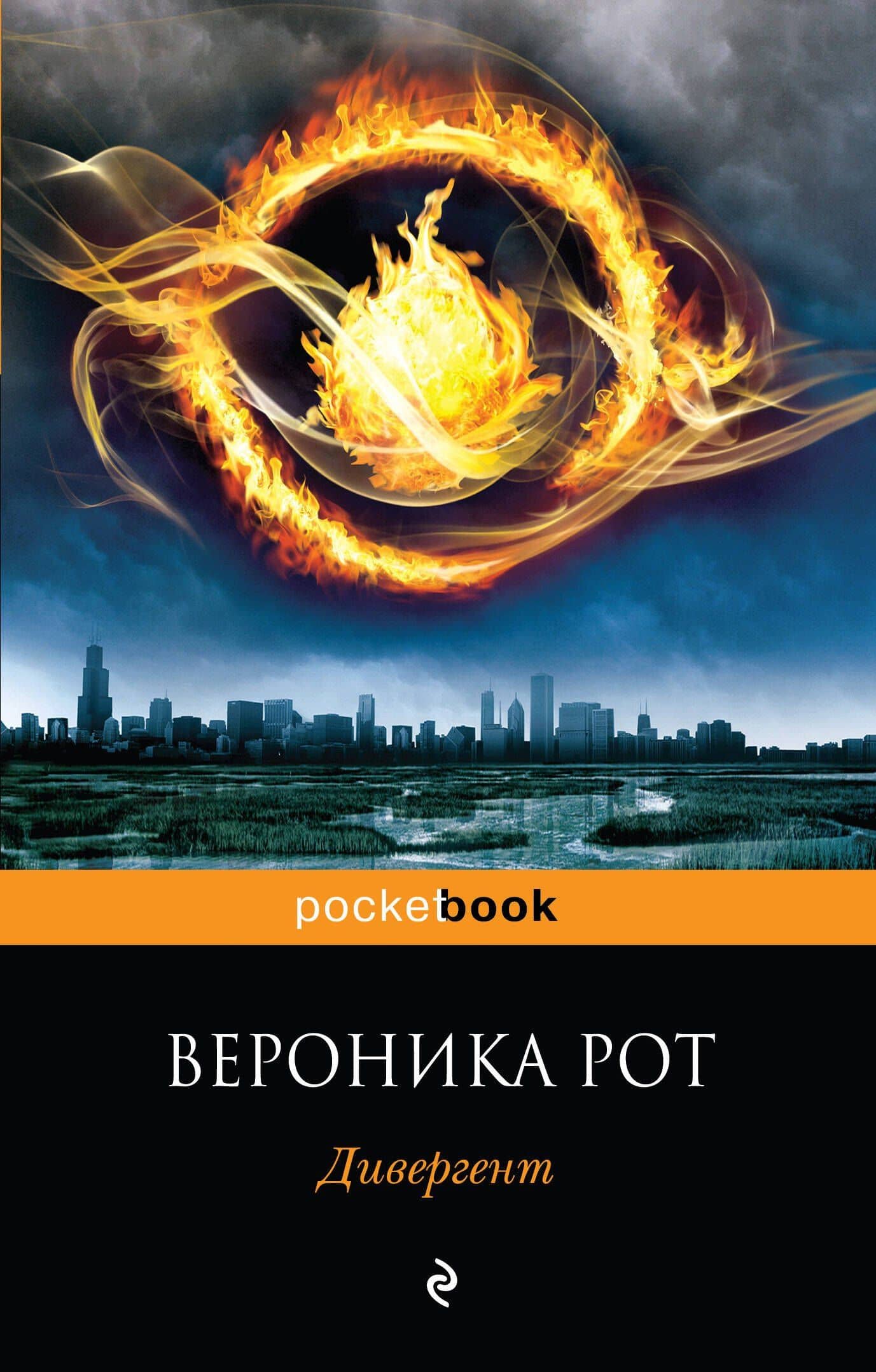 Дивергент : роман