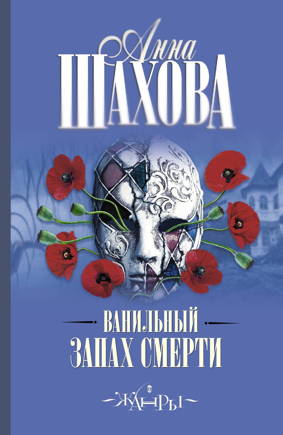 Ванильный запах смерти: роман