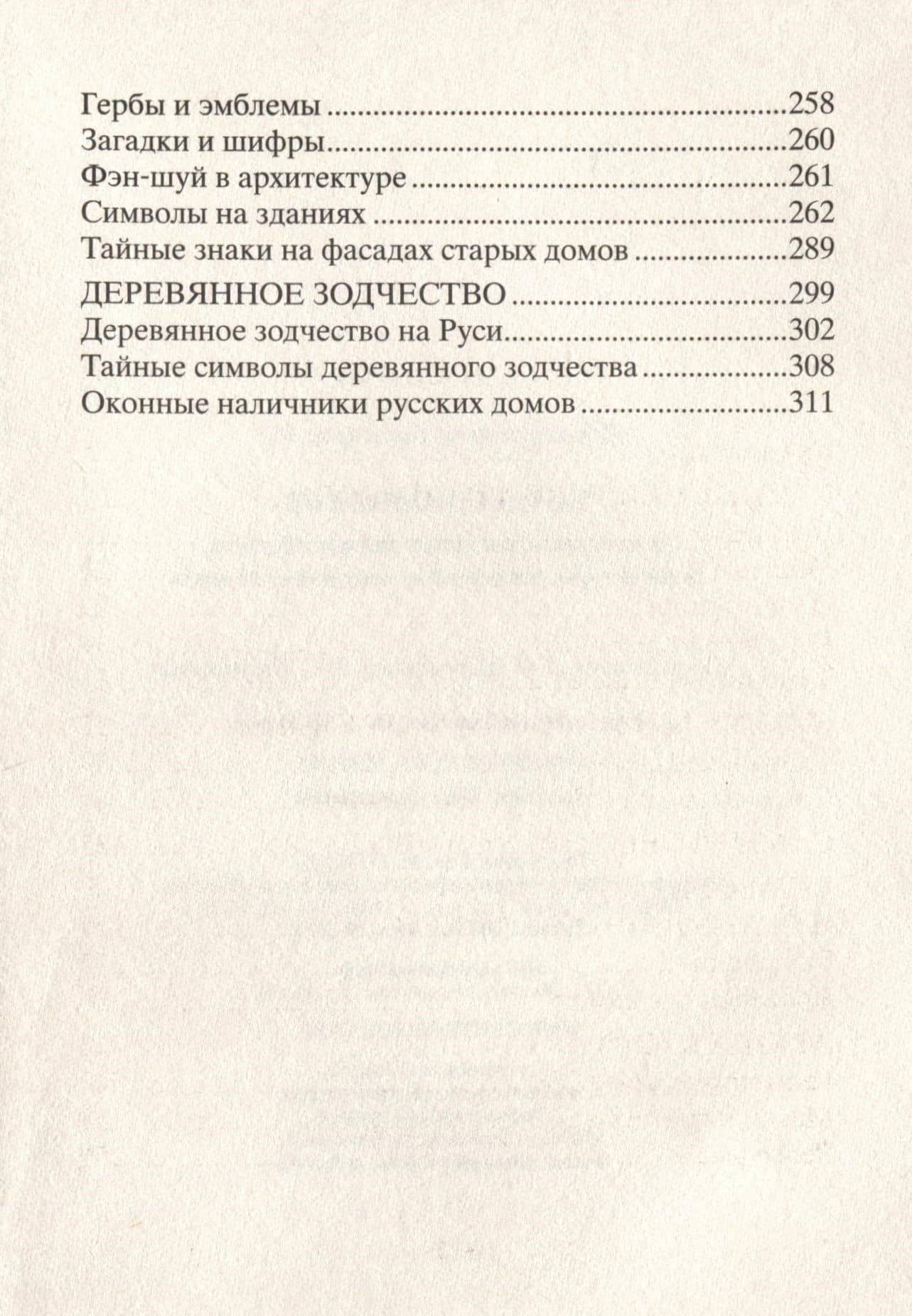Тайны символов. Зашифрованные знаки тайных обществ, архитектуры, мифологии, искусства, истории — Людмила Михайловна Мартьянова (3)