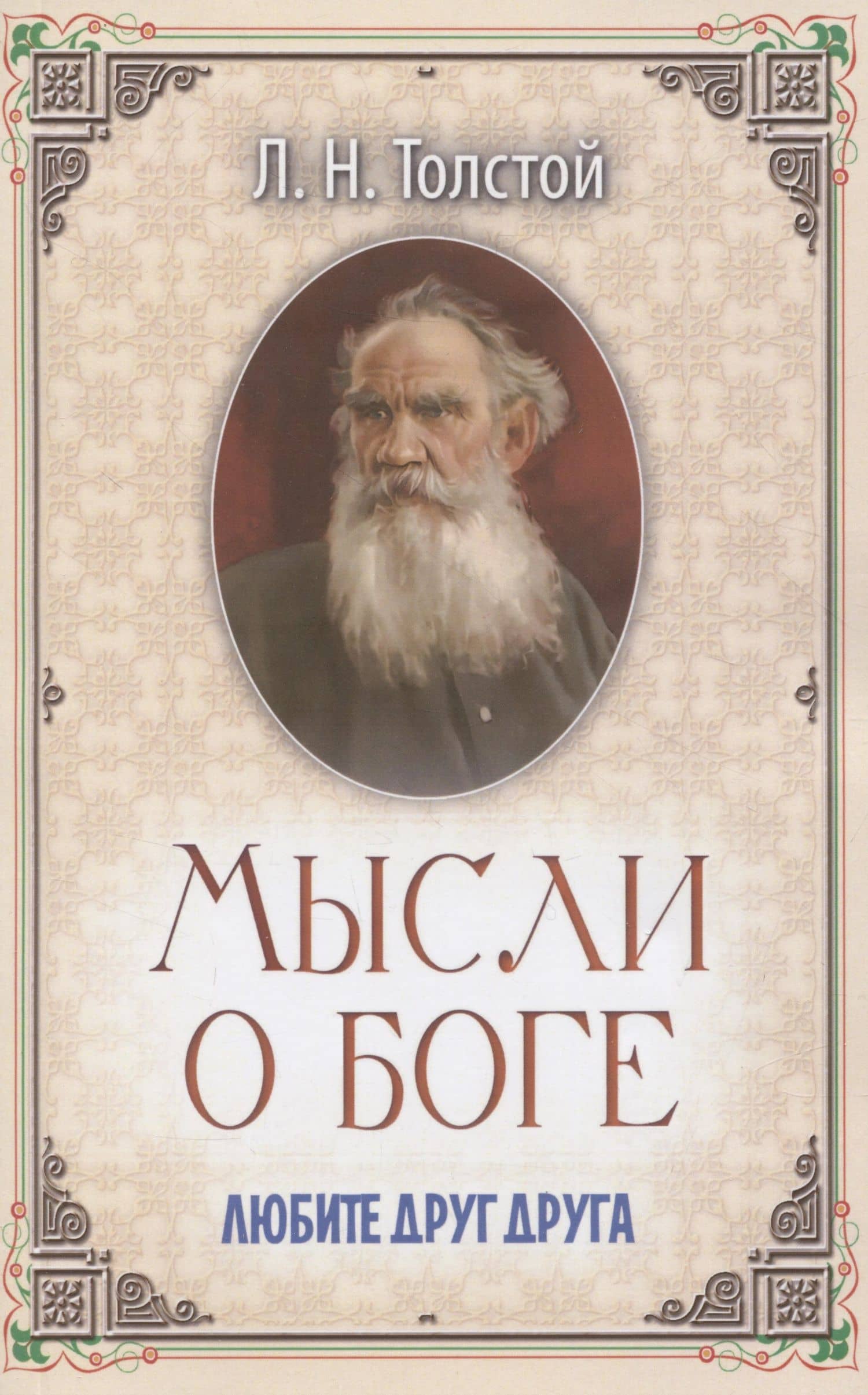 Мысли о Боге. Любите друг друга — Толстой Лев Николаевич