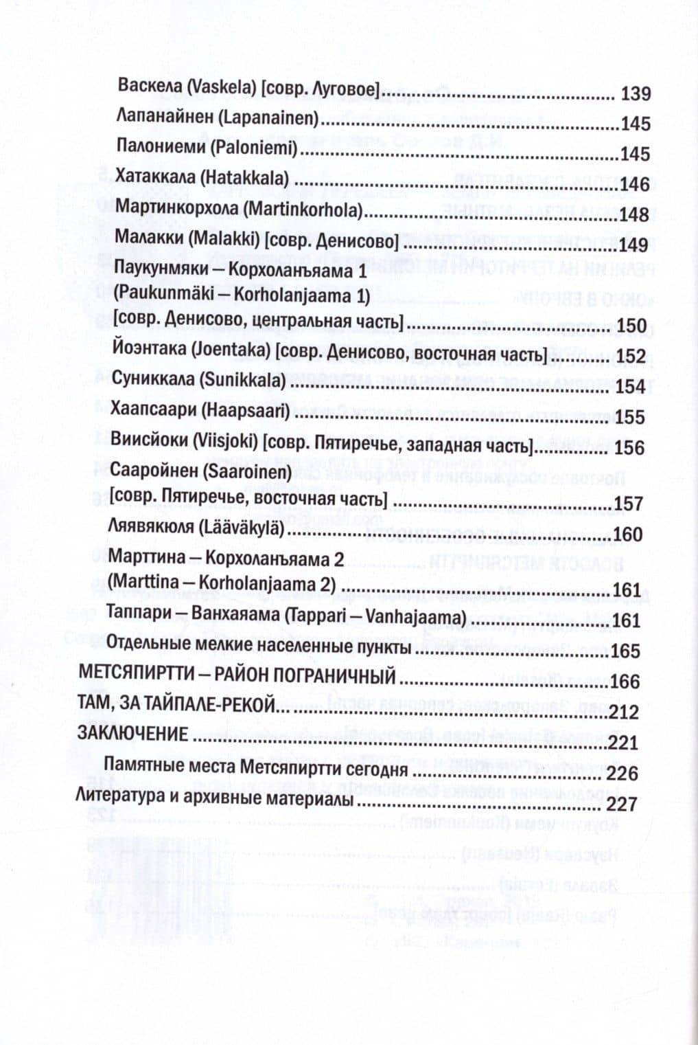 Карельский перешеек земля неизведанная. Часть восьмая. Метсяпиртти - Запорожское. Издание второе, дополненное — Дмитрий Орехов (3)