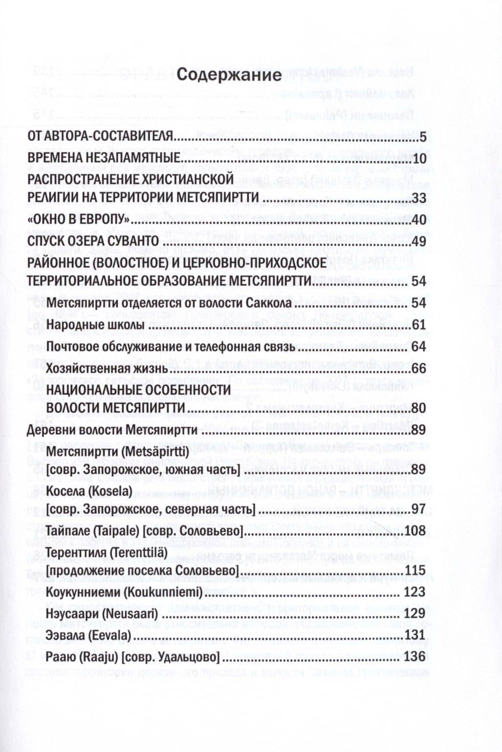 Карельский перешеек земля неизведанная. Часть восьмая. Метсяпиртти - Запорожское. Издание второе, дополненное — Дмитрий Орехов (2)