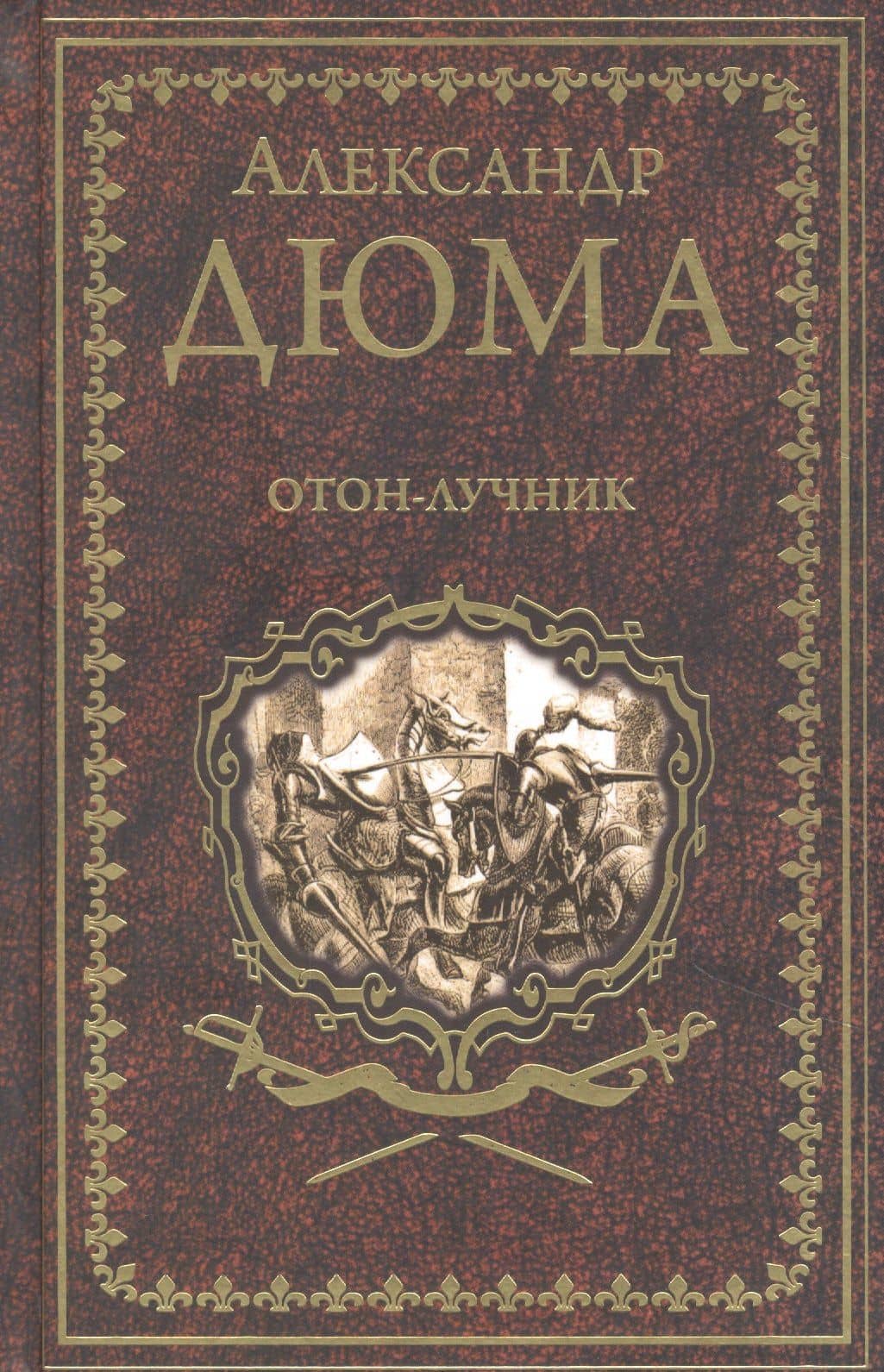 Отон-лучник — Александр Дюма (отец)