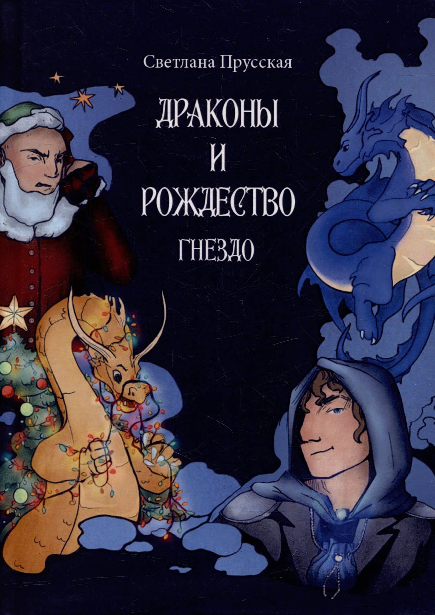 Драконы и Рождество. Часть первая. Гнездо — Светлана Прусская