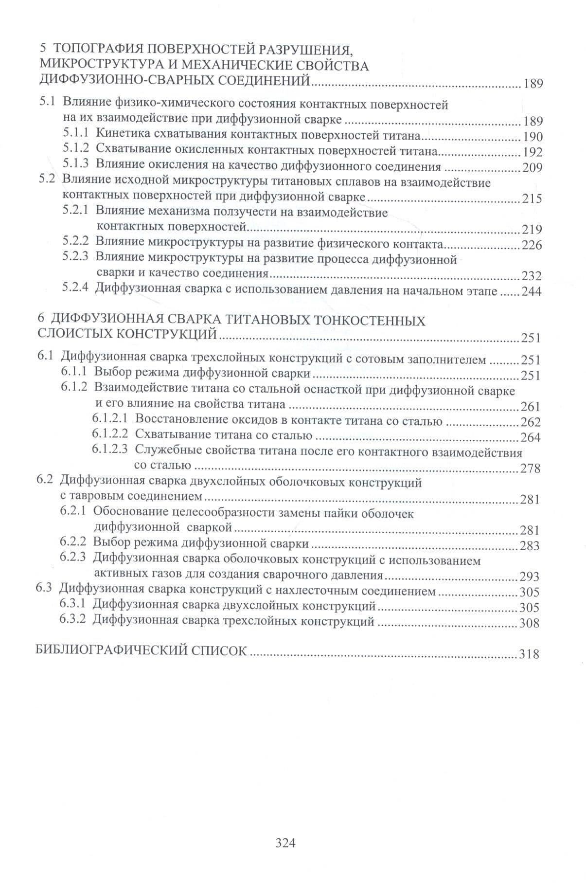Фрактография, металлография и свойства титановых сплавов и диффузионно-сварных соединений. Монография — Александр Борисович Коломенский (3)