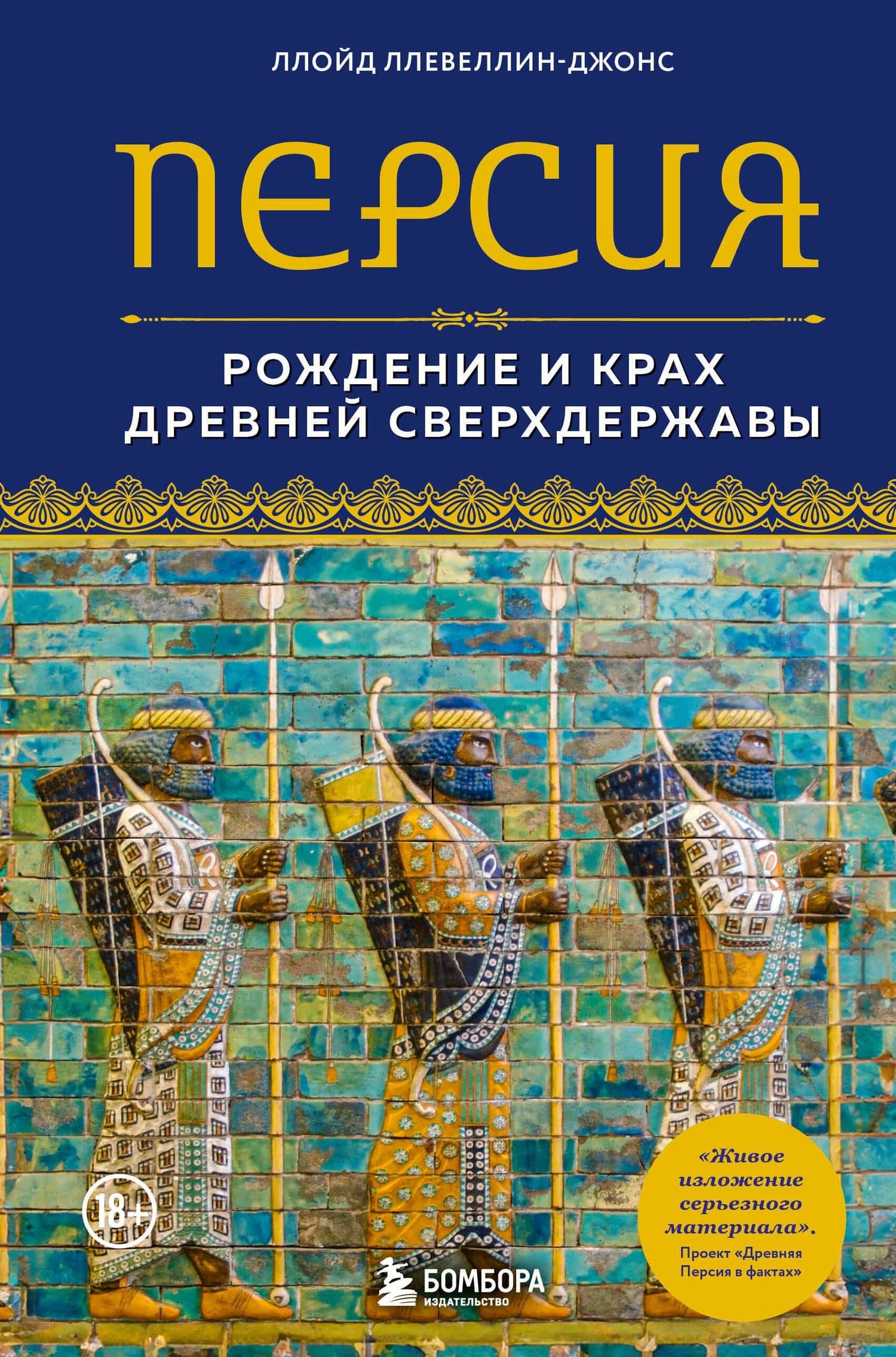 Персия. Рождение и крах древней сверхдержавы — Ллойд Ллевеллин-Джонс