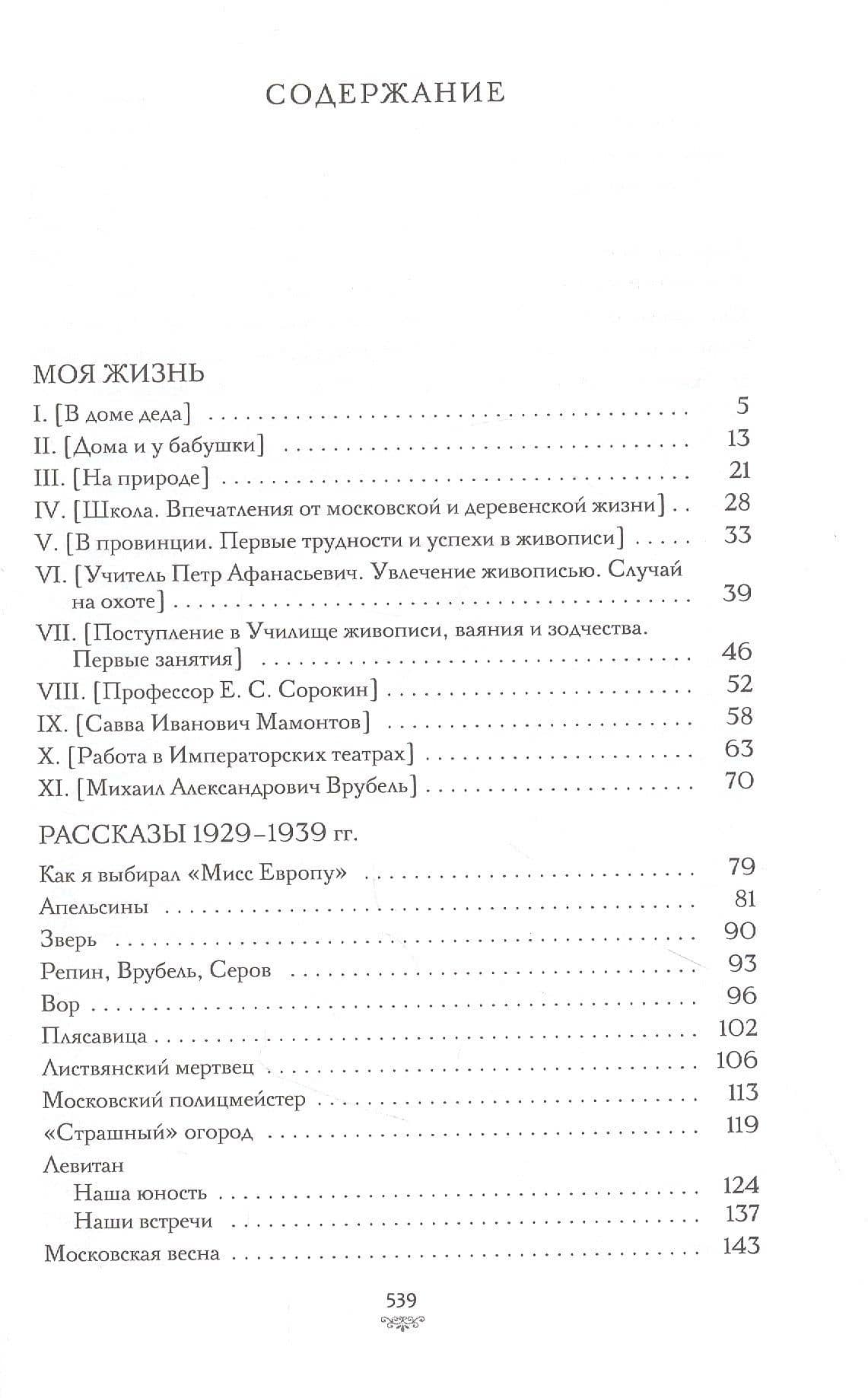 Моя жизнь — Константин Алексеевич Коровин (2)