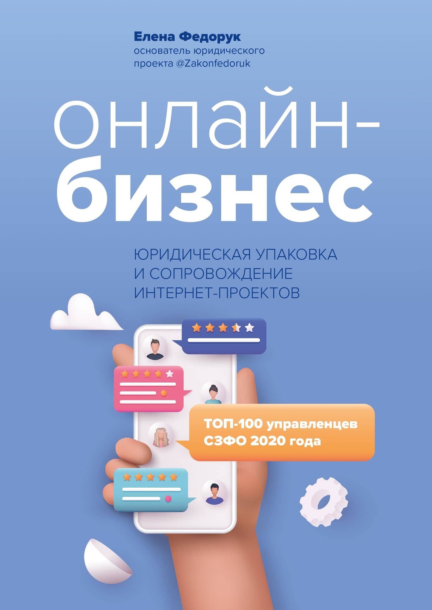 Онлайн-бизнес:юридическая упаковка и сопровождение интернет-проектов — Елена Федорук