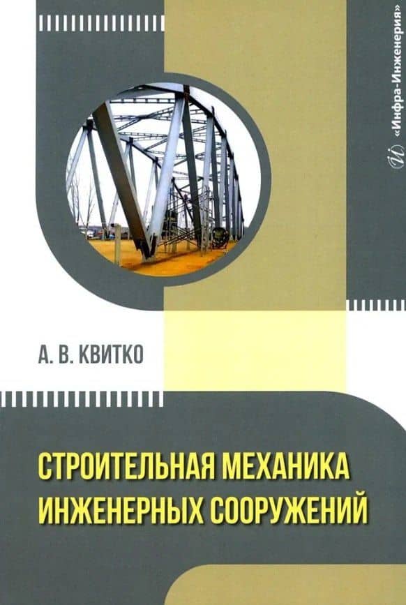 Строительная механика инженерных сооружений: учебное пособие — Александр Владимирович Квитко