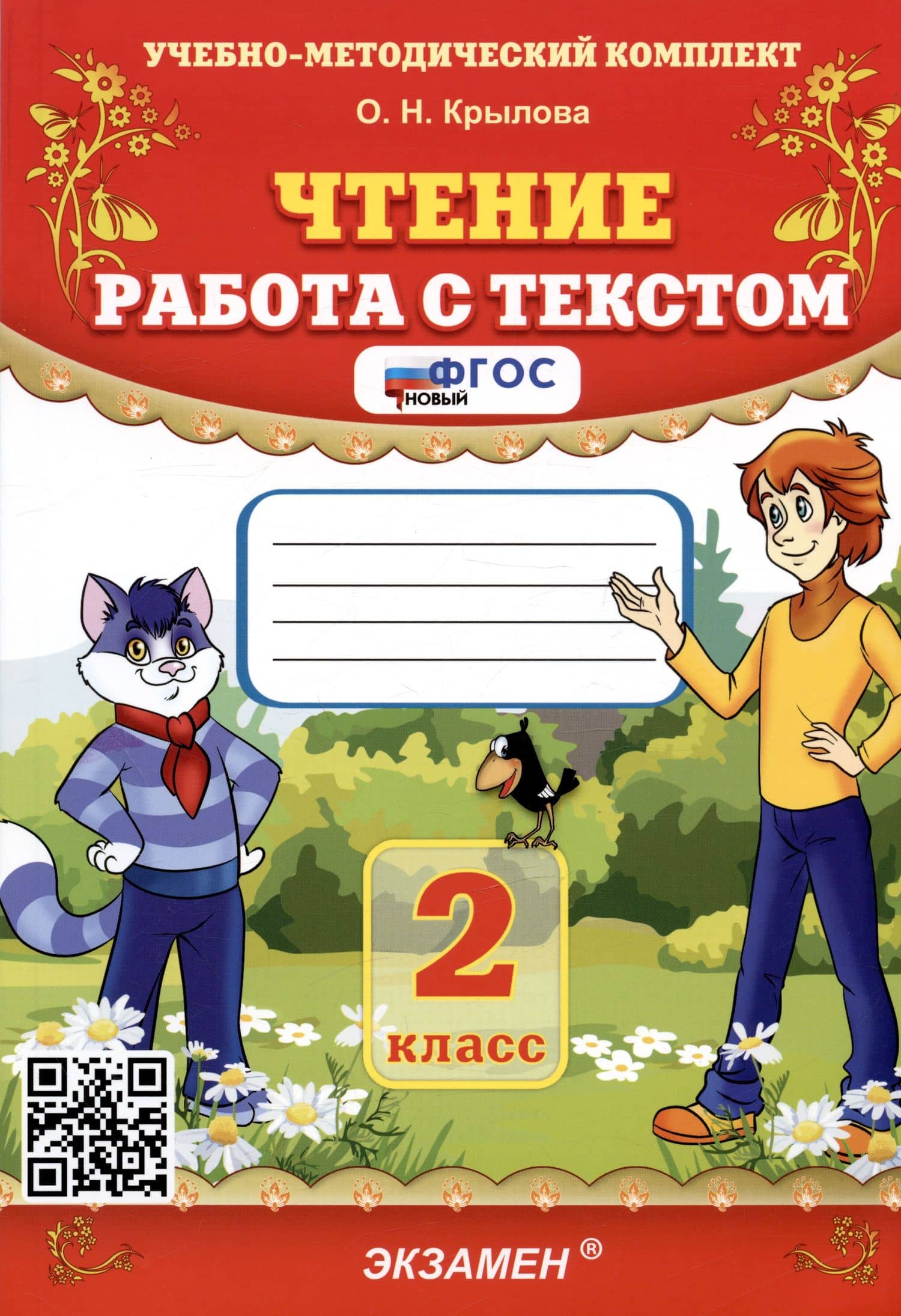 Чтение. 2 класс. Работа с текстом