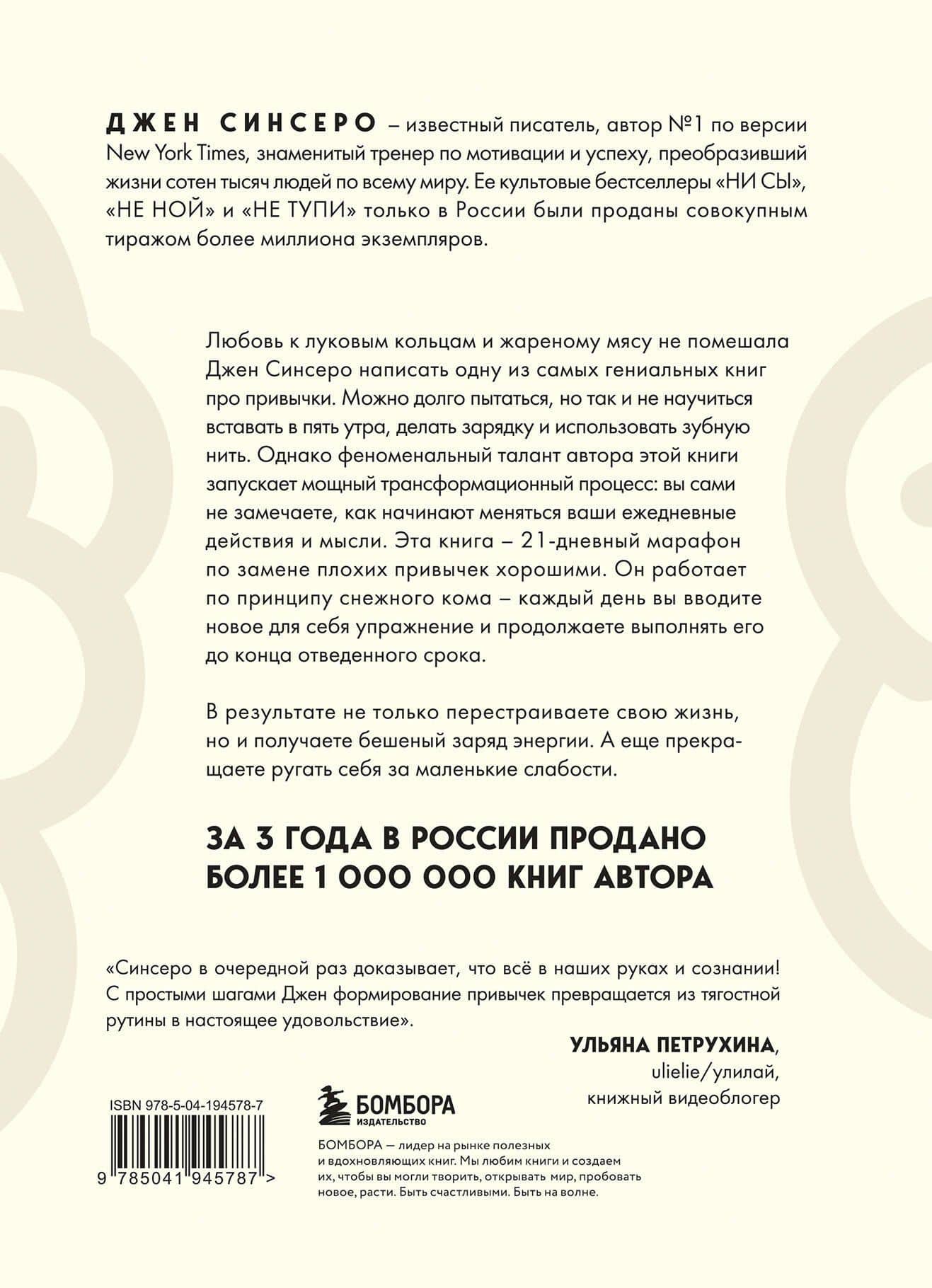 Привычки на всю голову. Расставляй приоритеты, меняй себя и достигай целей — Джен Синсеро (2)
