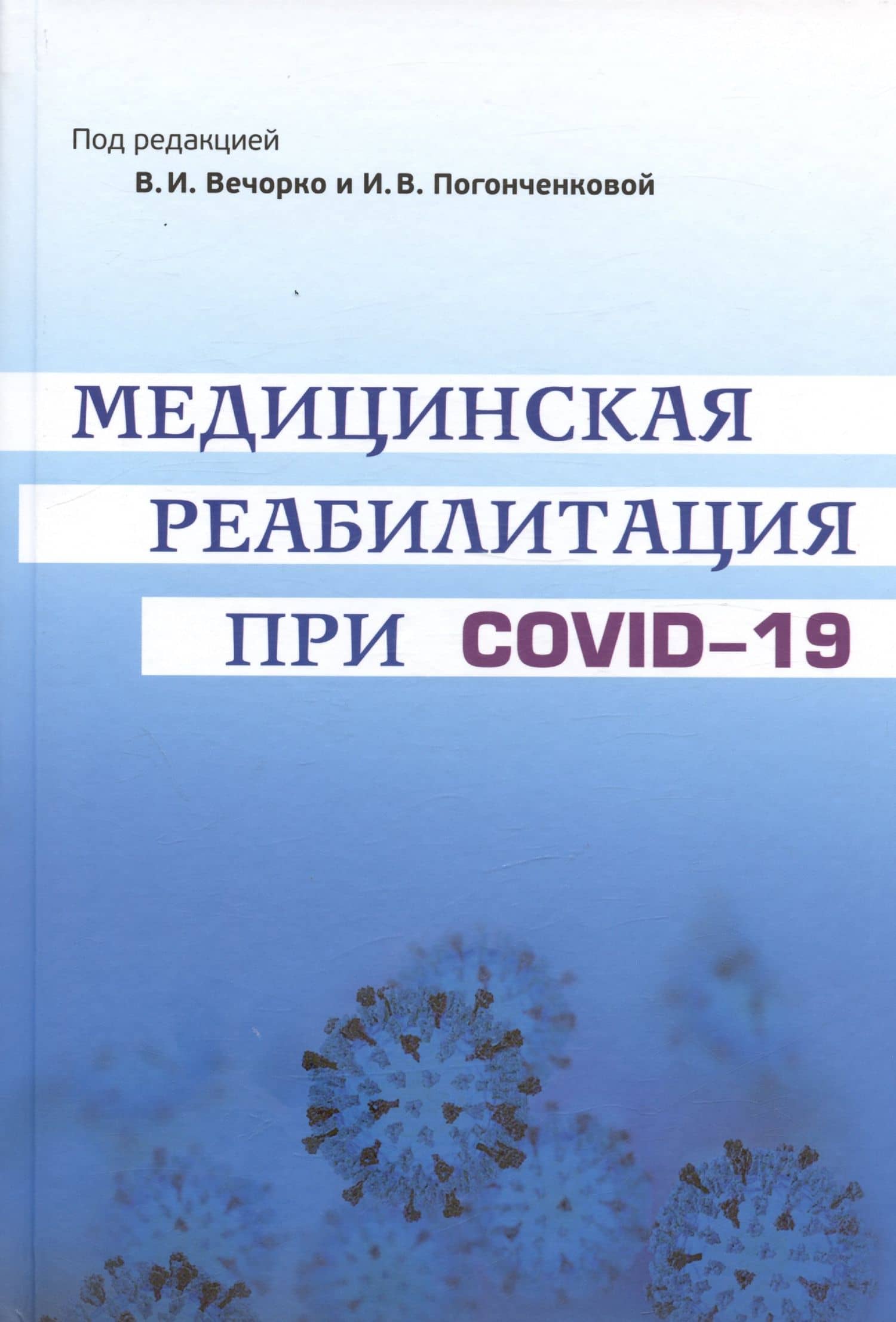 Медицинская реабилитация при COVID-19. Руководство для врачей