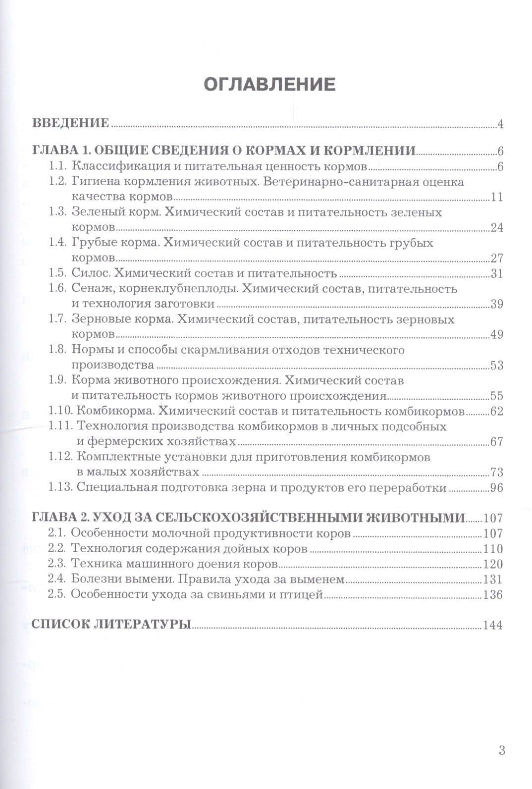 Технологии ухода за сельскохозяйственными животными. Учебное пособие (2)