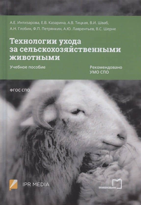 Технологии ухода за сельскохозяйственными животными. Учебное пособие (3)