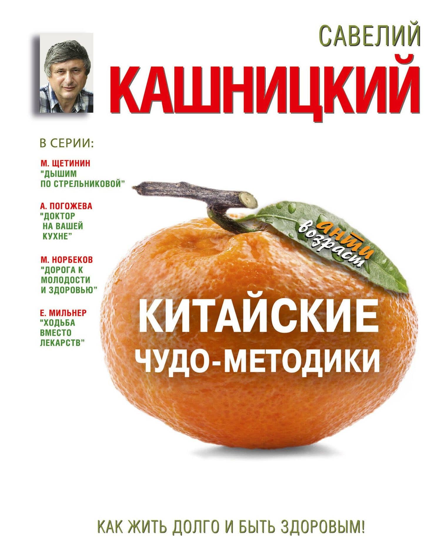 Антивозраст.Китайские чудо-методики,как жить долго