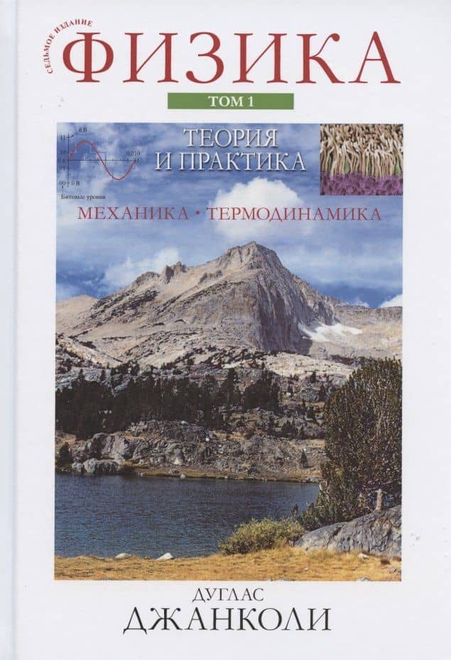 Физика: теория и практика. Том 1. Механика. Термодинамика — Дуглас Си Джанколи