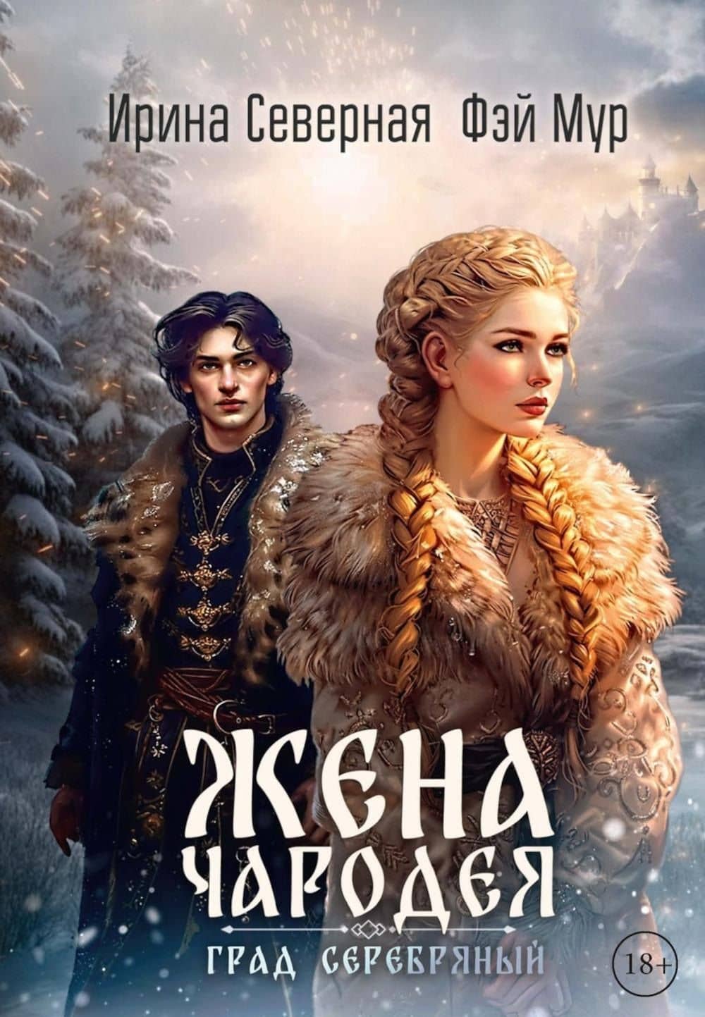 Жена чародея. Град Серебряный. Книга 2 — Ирина Северная