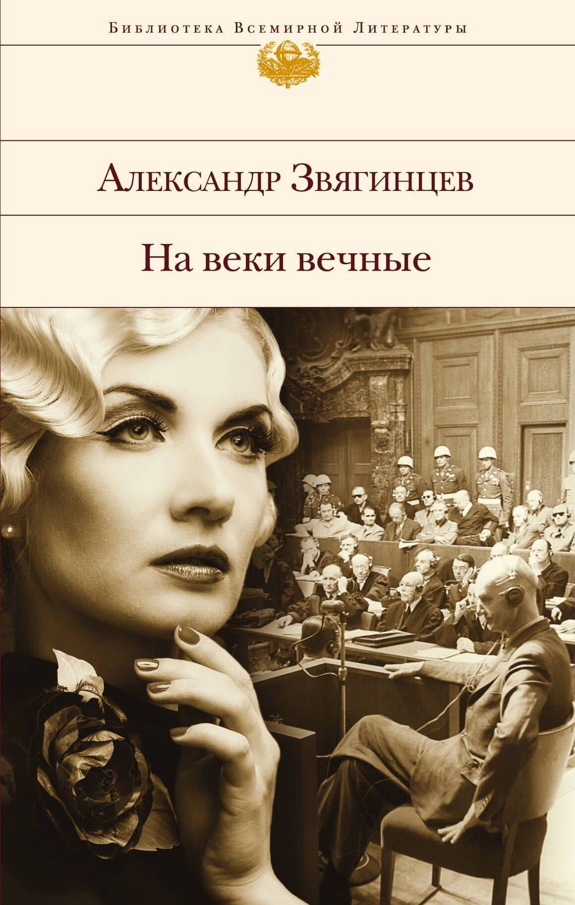 На веки вечные : роман-хроника времен Нюрнбергского процесса — Александр Григорьевич Звягинцев