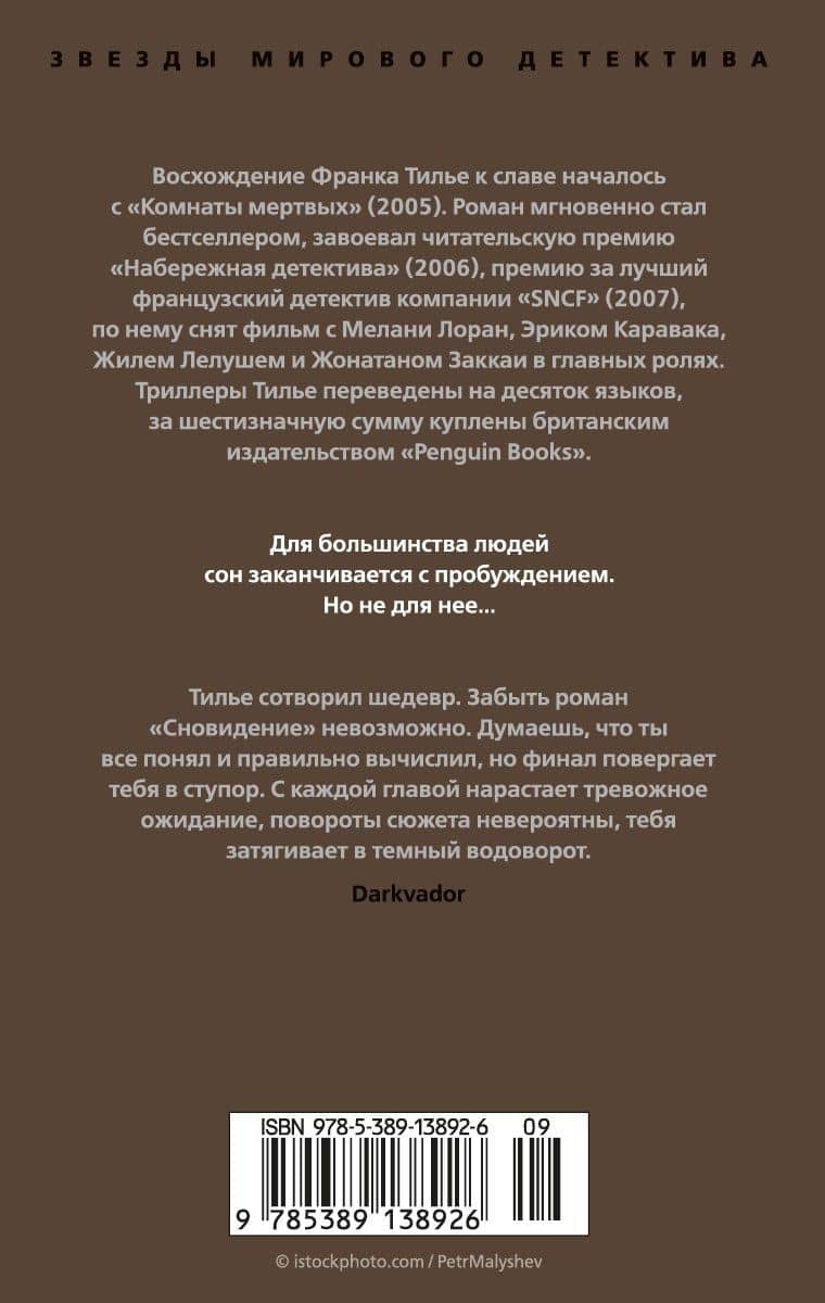 Сновидение — Франк Тилье (2)