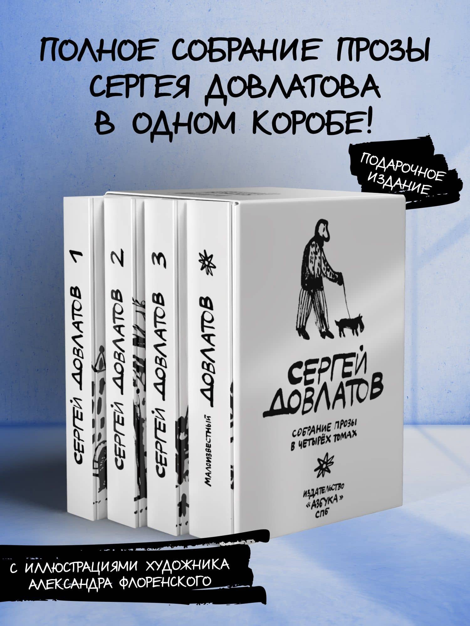 Довлатов. Собрание прозы в четырех томах. Комплект в футляре — Сергей Донатович Довлатов