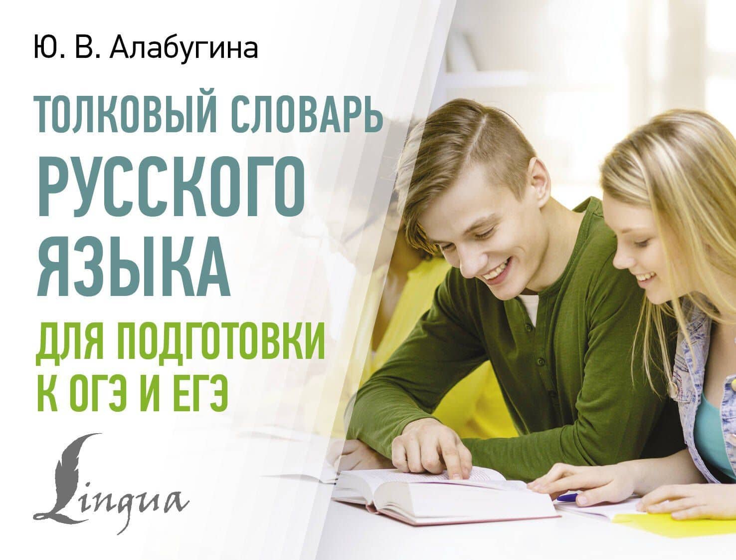 Толковый словарь русского языка для подготовки к ОГЭ и ЕГЭ — Юлия Владимировна Алабугина