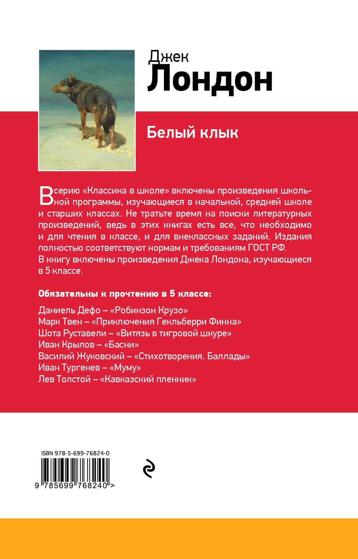 Белый клык — Джек Лондон (2)