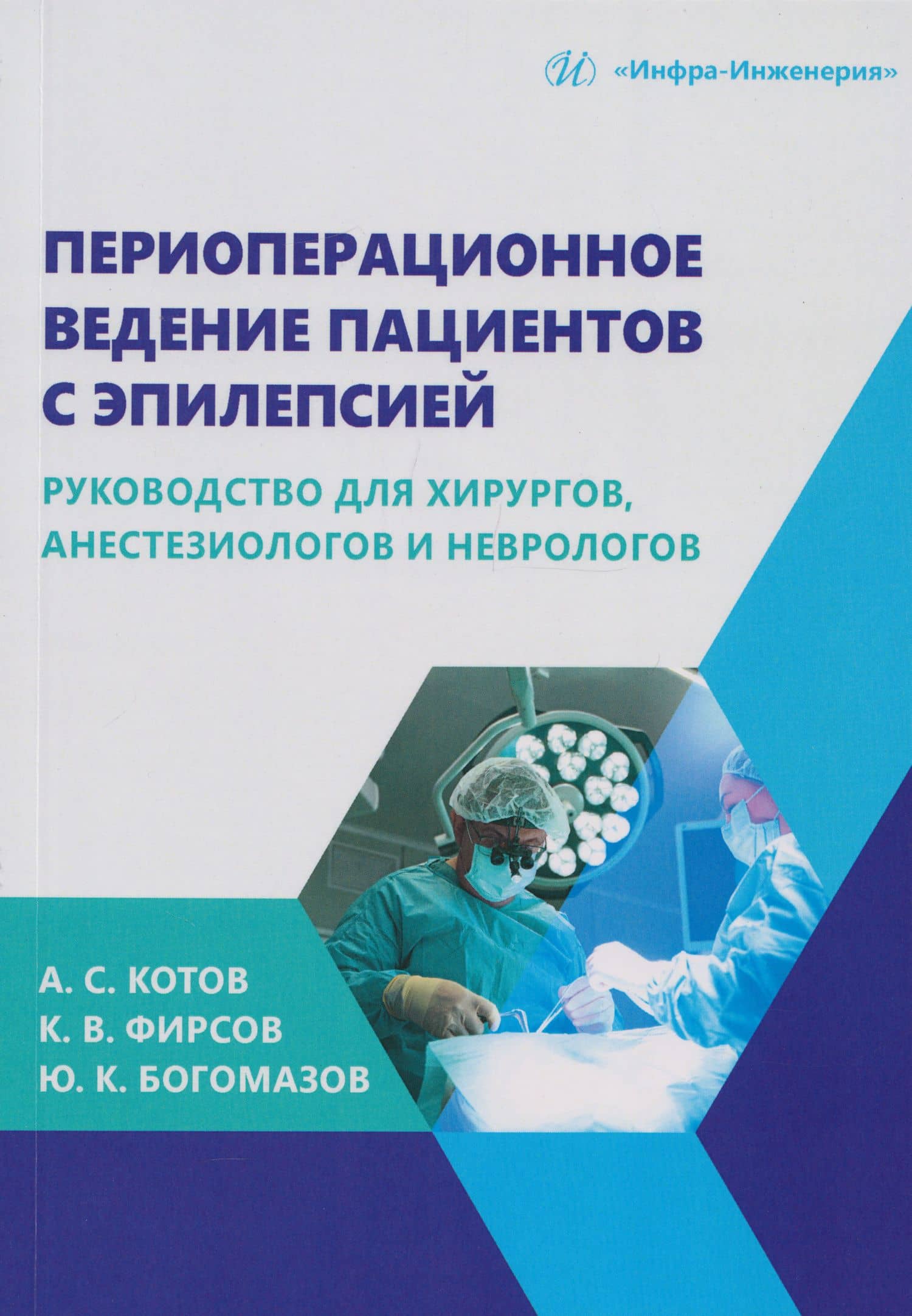 Периоперационное ведение пациентов с эпилепсией: руководство для хирургов, анестезиологов и неврологов: монография — Константин Владимирович Фирсов