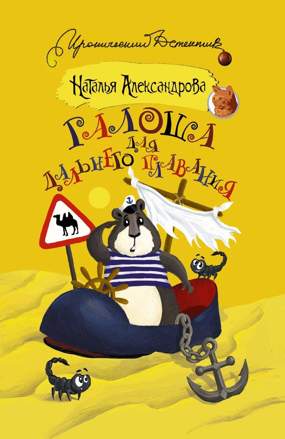 Галоша для дальнего плавания : роман — Наталья Николаевна Александрова